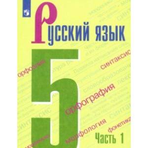 Русский язык. 5 класс. Учебник. В 2-х частях. Часть 1. ФП