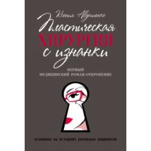 Пластическая хирургия с изнанки. Первый медицинский роман-откровение