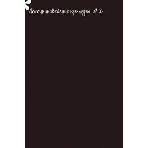 Источниковедение культуры. Альманах №2, 2010