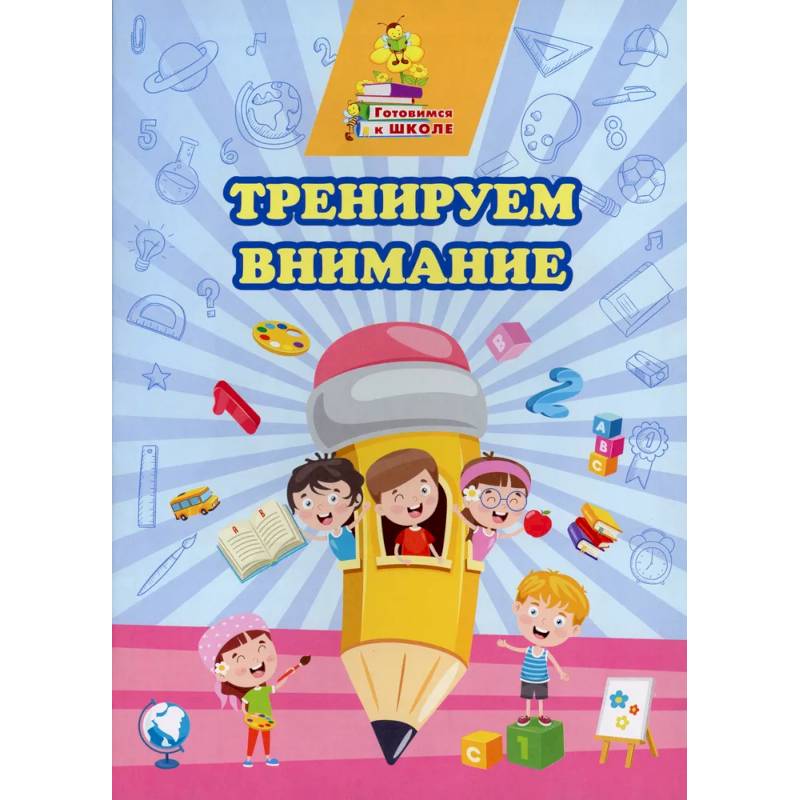 Тренируем внимание Тренируем внимание