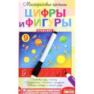 Многоразовые прописи. Цифры и фигуры Многоразовые прописи. Цифры и фигуры