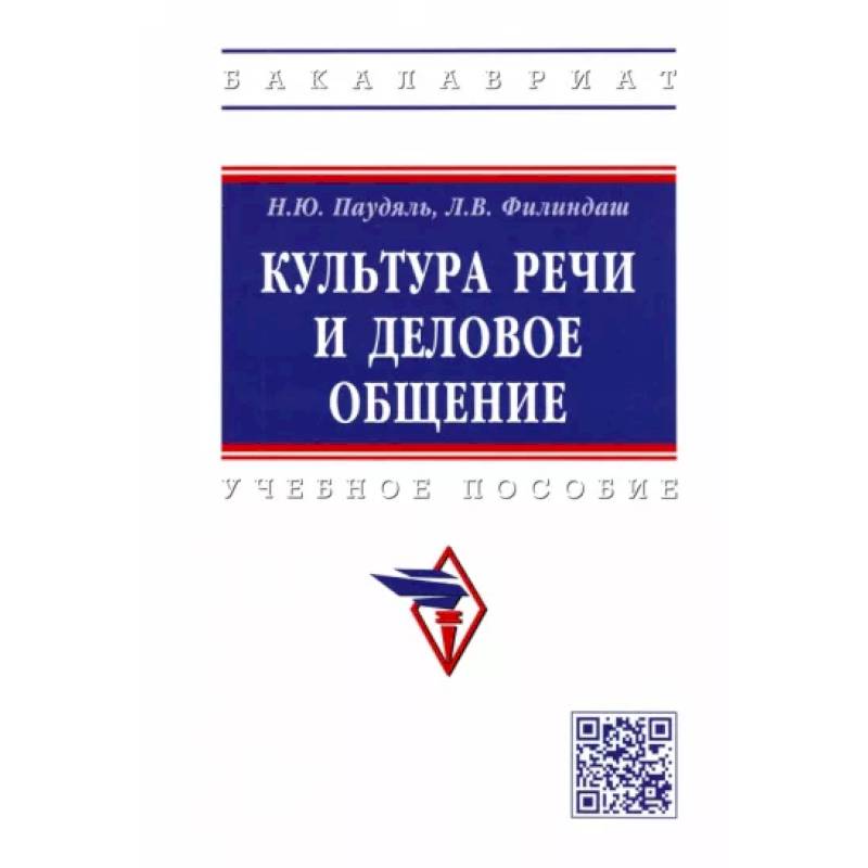 Культура речи и деловое общение. Учебное пособие Культура речи и деловое общение. Учебное пособие