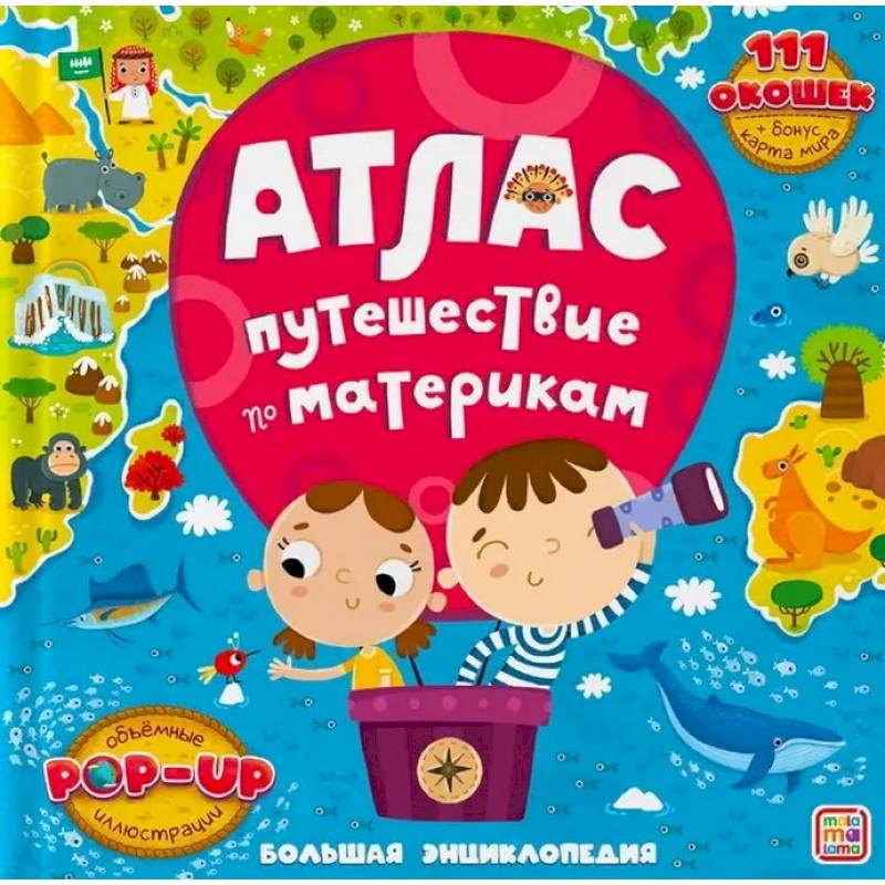 Большая энциклопедия. Атлас. Путешествие по материкам Большая энциклопедия. Атлас. Путешествие по материкам