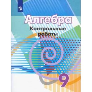 Алгебра 9 кл асс [Контрольные работы]
