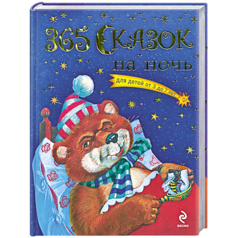 365 сказок на ночь для детей от 3 до 7 лет