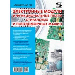 Электронные модули и функциональные платы стиральных и посудомоечных машин. 'Ремонт' № 153 Электронные модули и функциональные платы стиральных и посудомоечных машин. 'Ремонт' № 153