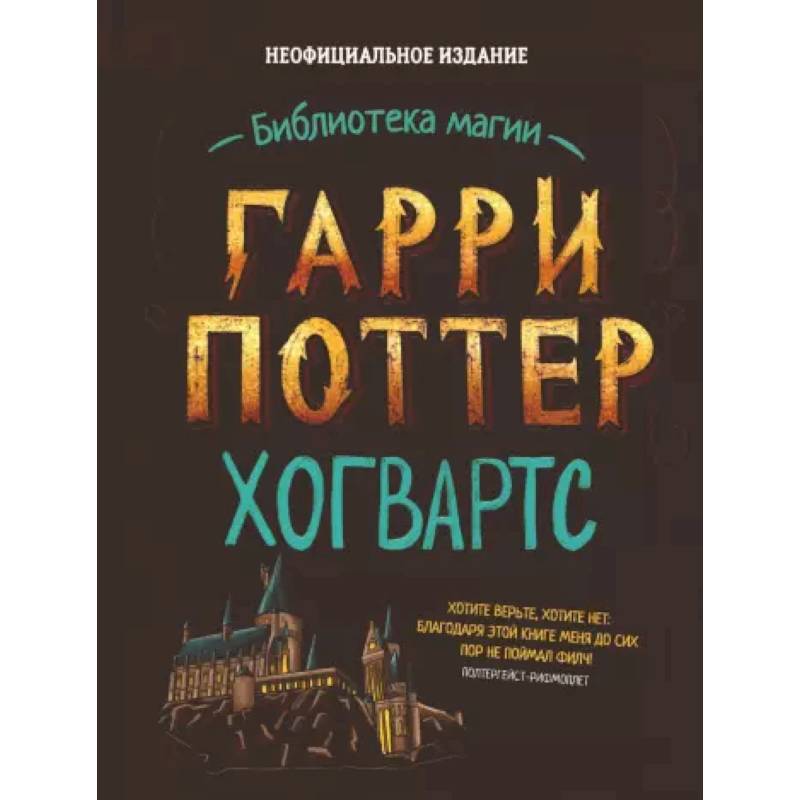 Гарри Поттер. Хогвартс Гарри Поттер. Хогвартс