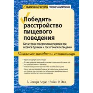 Победить расстройство пищевого поведения. Когнитивно-поведенческая терапия при нервной булимии Победить расстройство пищевого поведения. Когнитивно-поведенческая терапия при нервной булимии