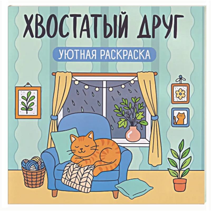 Хвостатый друг: уютная раскраска