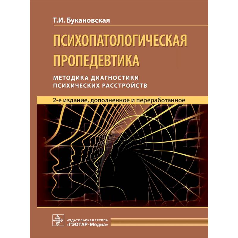 Психопатологическая пропедевтика: методика диагностики психических расстройств. Психопатологическая пропедевтика: методика диагностики психических расстройств.