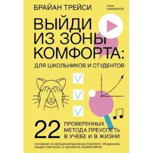 Выйди из зоны комфорта: для школьников и студентов. 22 проверенных метода преуспеть в учебе и в жизни Выйди из зоны комфорта: для школьников и студентов. 22 проверенных метода преуспеть в учебе и в жизни