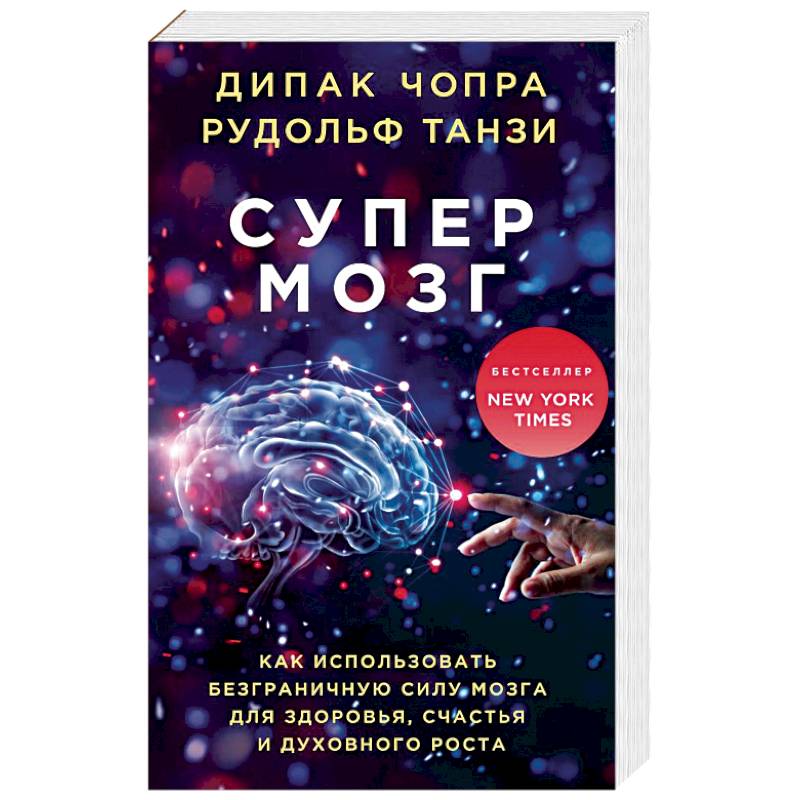 Супермозг. Как использовать безграничную силу мозга для здоровья, счастья и духовного роста Супермозг. Как использовать безграничную силу мозга для здоровья, счастья и духовного роста