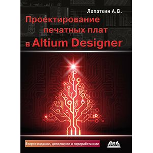 Проектирование печатных плат в системе Altium Designer Проектирование печатных плат в системе Altium Designer