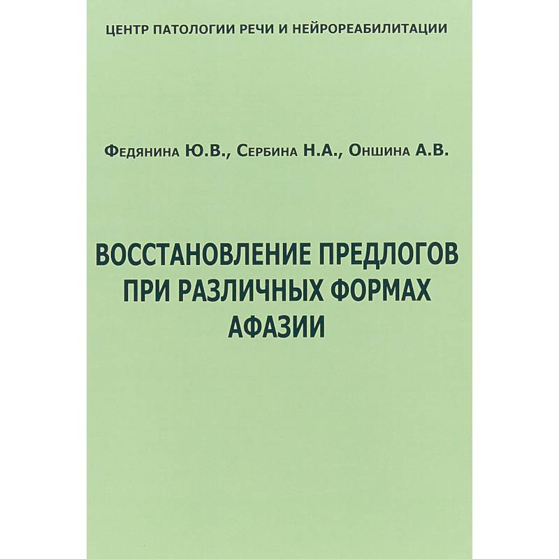 Восстановление предлогов при различных формах афазии