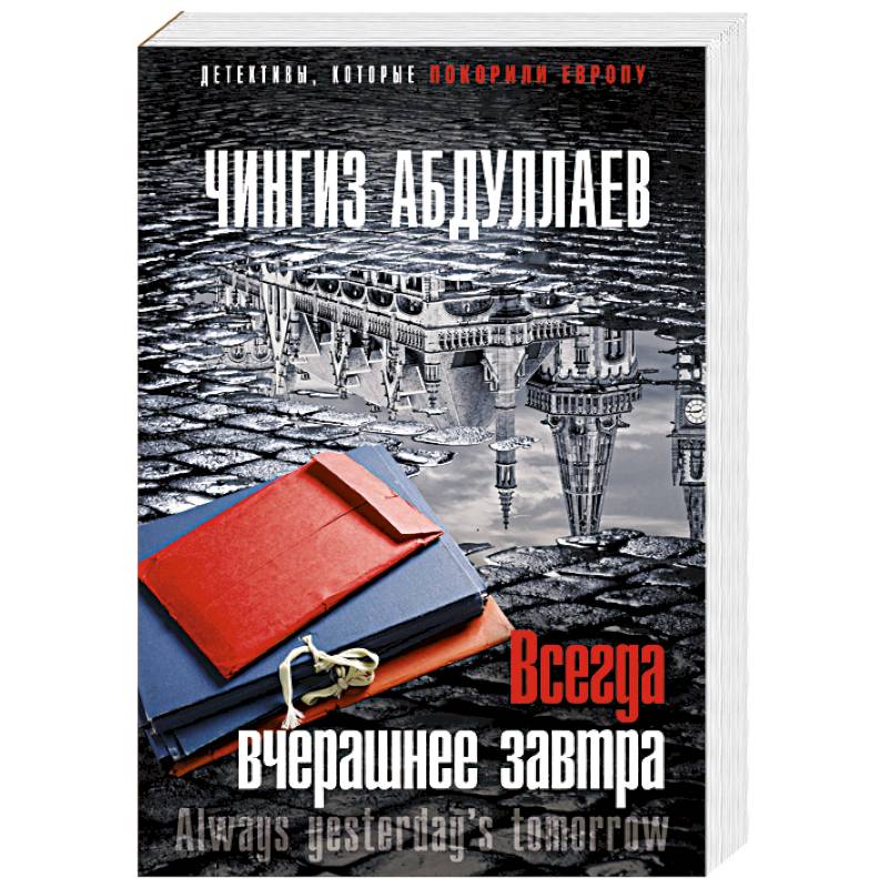 Всегда вчерашнее завтра Всегда вчерашнее завтра