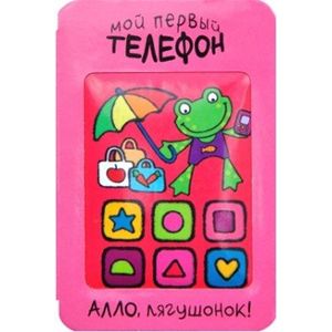 Мой первый телефон. Алло, лягушонок!.