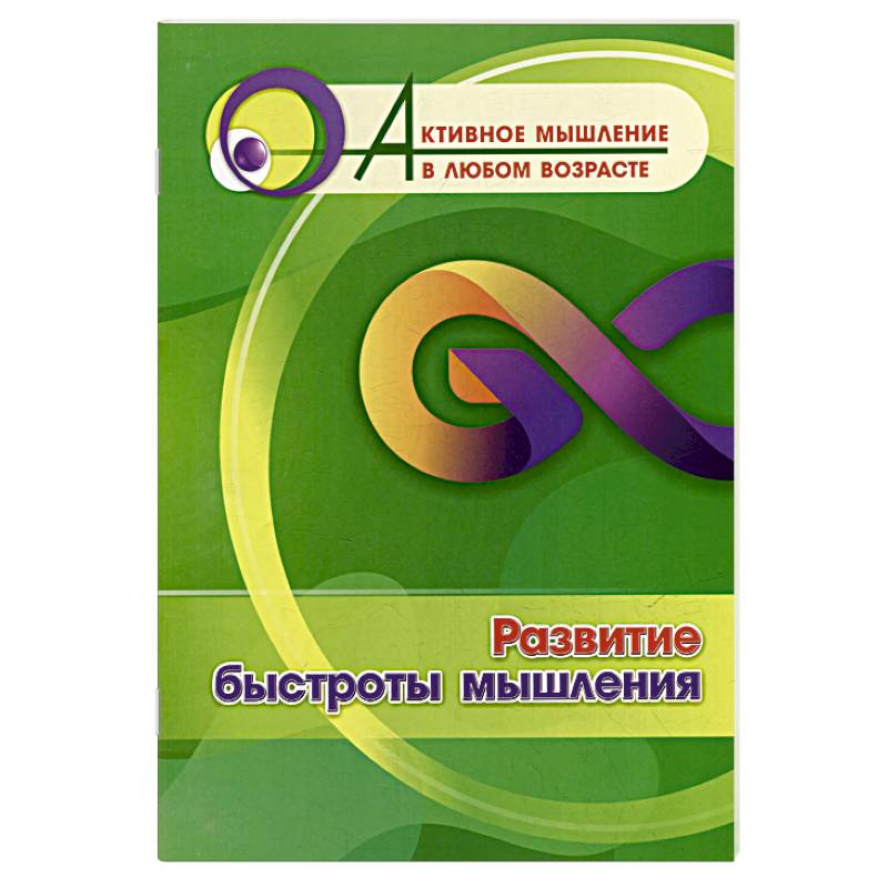 Развитие быстроты мышления