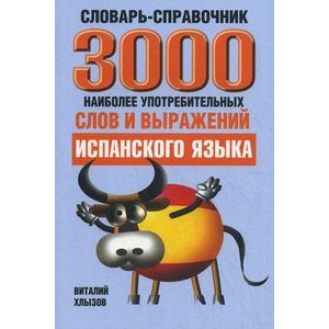 3000 наиболее употребительных слов и выражений испанского языка. Словарь-справочник