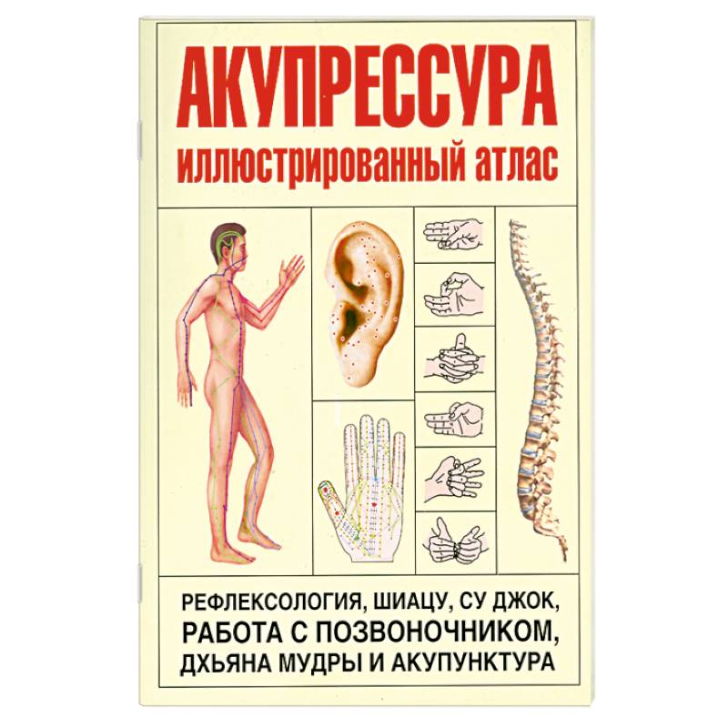 Акупрессура. Иллюстрированный атлас Coloured Atlas of Acupressure