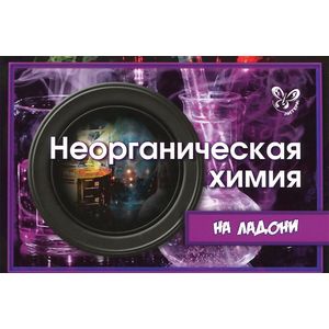 Неорганическая химия Неорганическая химия