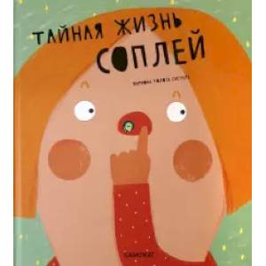 Тайная жизнь соплей Тайная жизнь соплей