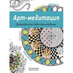 Арт-медитация