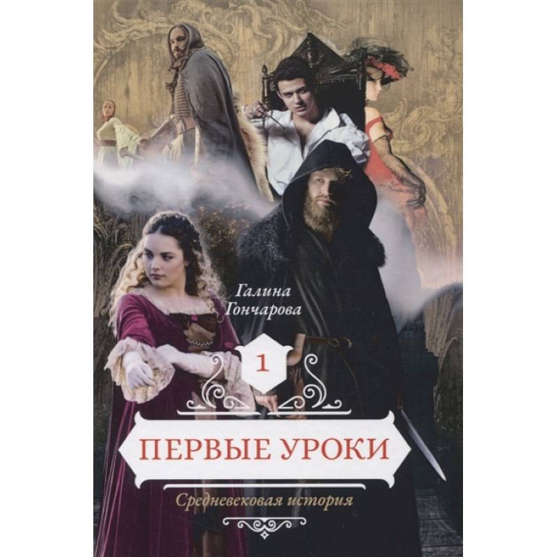 Первые уроки. Книга 1