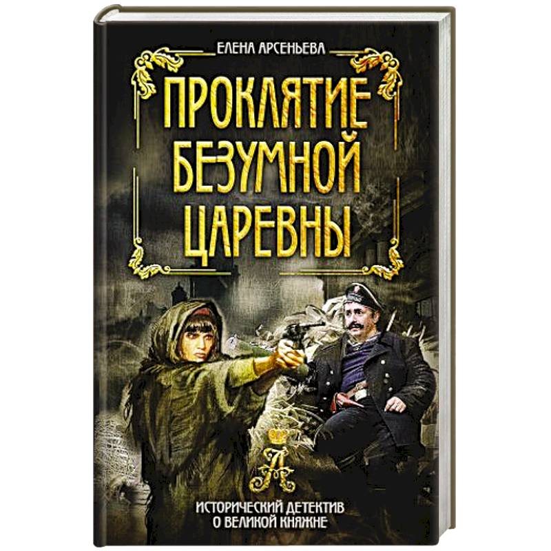 Проклятие безумной царевны Проклятие безумной царевны
