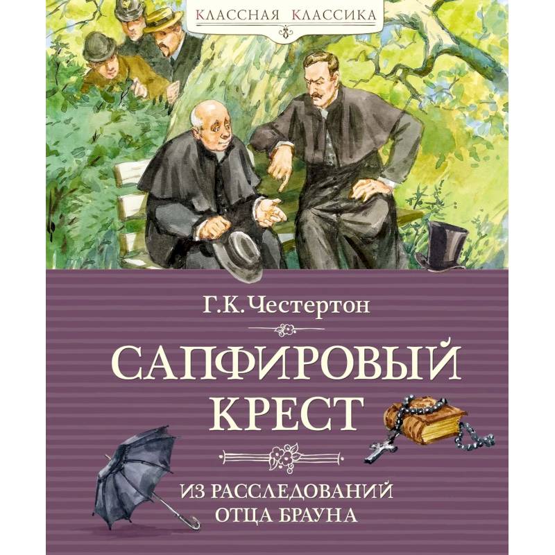 Сапфировый крест.Из расследований отца Брауна