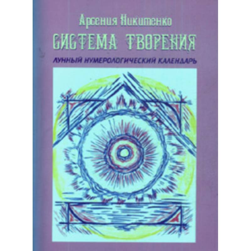 Система Творения. Лунный нумерологический календарь