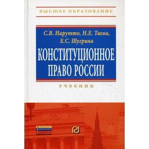 Конституционное право России. Учебник