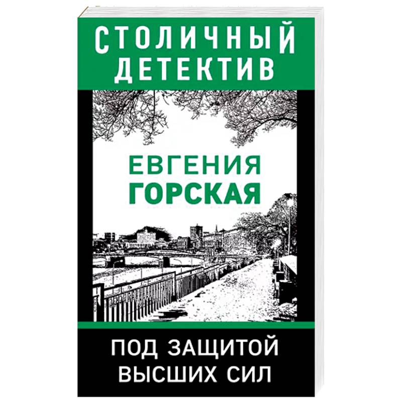 Под защитой высших сил Под защитой высших сил