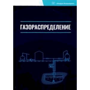 Газораспределение. Учебник для вузов Газораспределение. Учебник для вузов