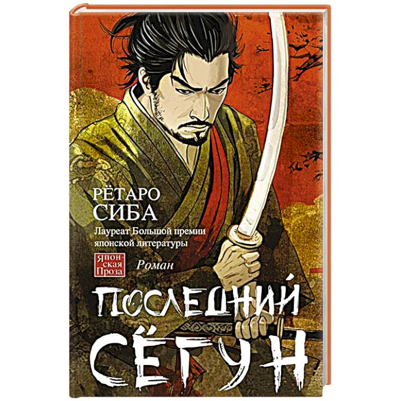Последний сёгун