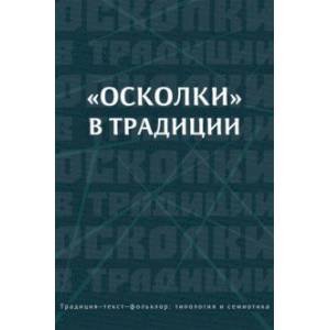 «Осколки» в традиции. Коллективная монография «Осколки» в традиции. Коллективная монография