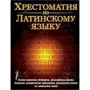 Хрестоматия по латинскому языку