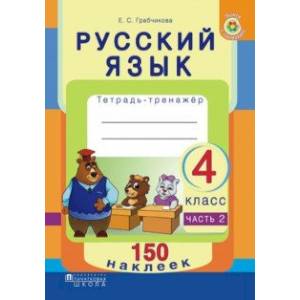 Русский язык. 4 класс. Рабочая тетрадь. Часть 2. 150 наклеек Русский язык. 4 класс. Рабочая тетрадь. Часть 2. 150 наклеек