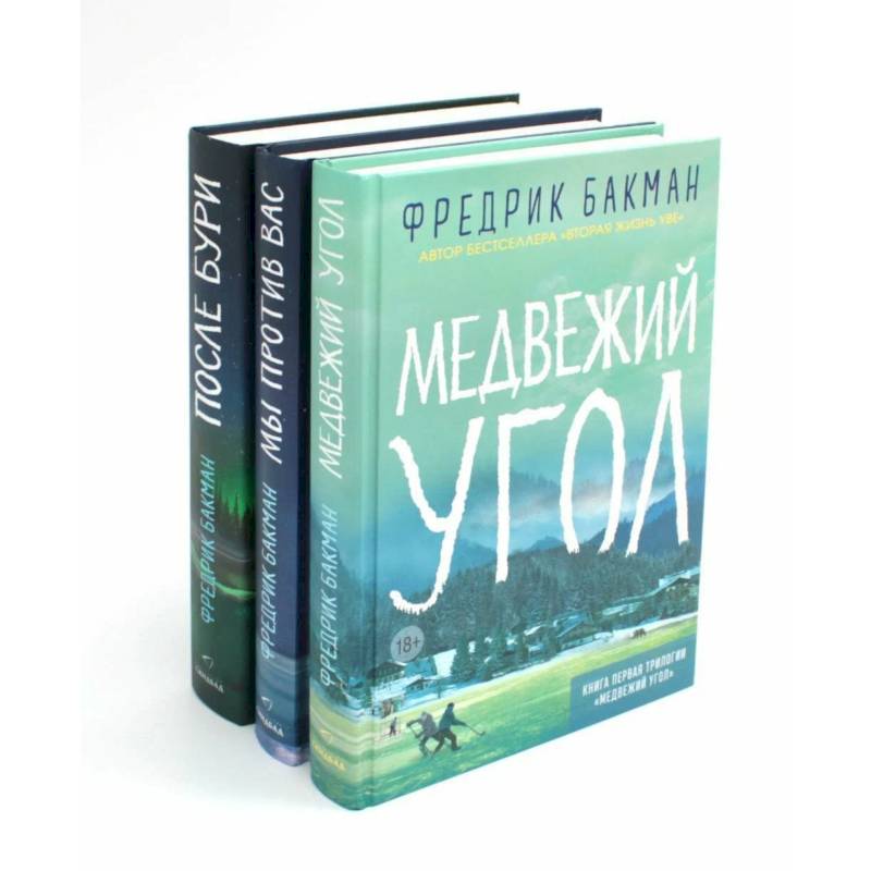 Медвежий угол. Мы против вас. После бури (комплект из 3-х книг + подарочная коробка)