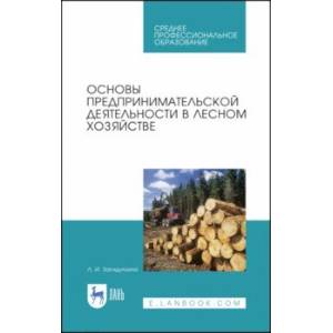 Основы предпринимательской деятельности в лесном хозяйстве. Учебное пособие. СПО