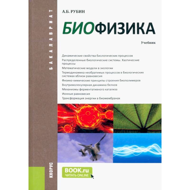 Биофизика. Учебник Биофизика. Учебник