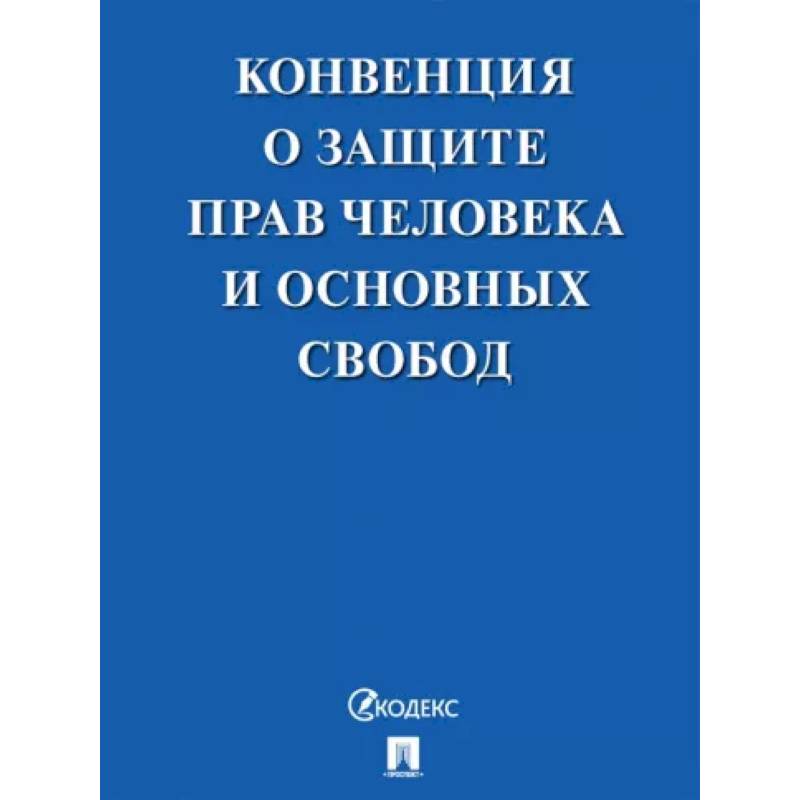 Конвенция о защите прав человека и основных свобод Конвенция о защите прав человека и основных свобод