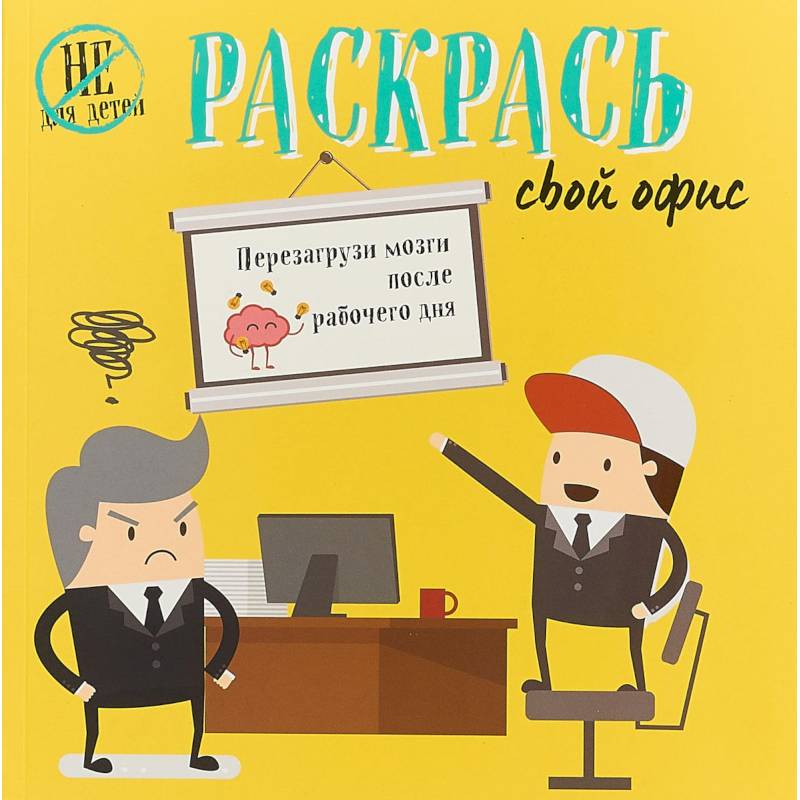 Раскрась свой офис