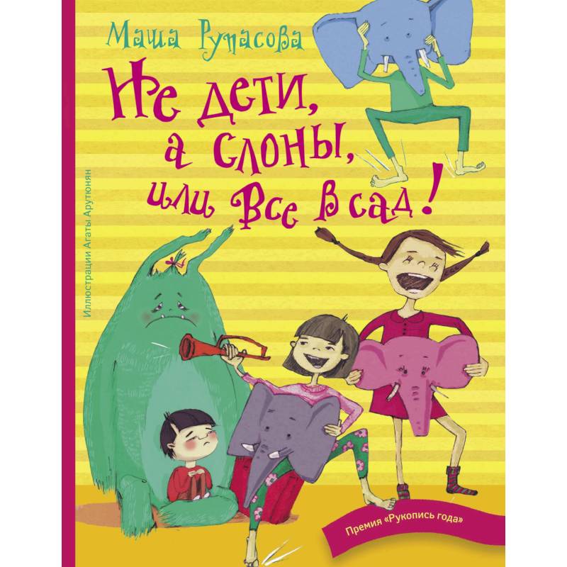 Не дети, а слоны, или Все в сад!