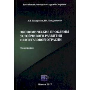 Экономические проблемы устойчивого развития нефтегазовой отрасли. Монография Экономические проблемы устойчивого развития нефтегазовой отрасли. Монография