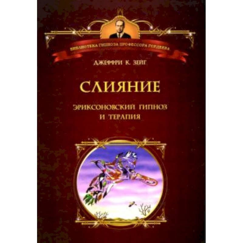 Слияние: Эриксоновский гипноз и терапия