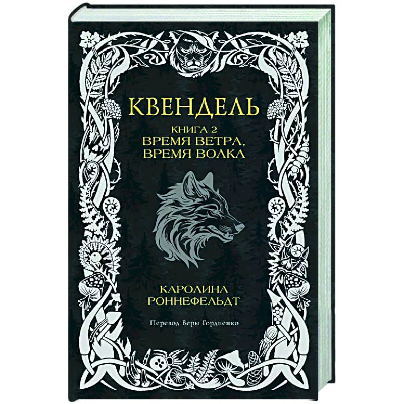 Квендель. Книга 2. Время ветра, время волка