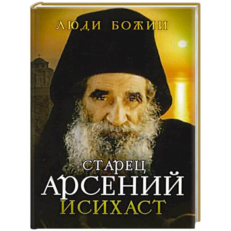 Старец Арсений Исихаст