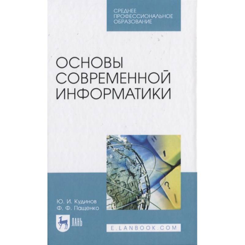 Основы современной информатики. Учебное пособие. СПО