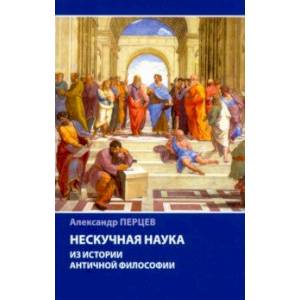 Нескучная наука. Из истории античной философии Нескучная наука. Из истории античной философии
