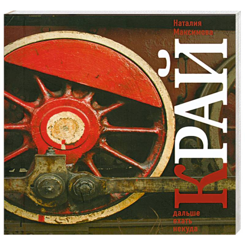 Край. Дальше ехать некуда. Взгляд со стороны